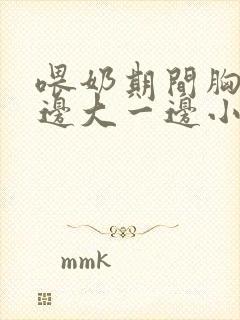 喂奶期间胸部一边大一边小怎么办