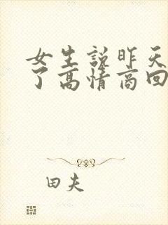 女生说昨天睡着了高情商回复