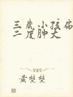 三岁小孩扁桃体二度肿大