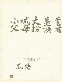 小城大事李秋萍父母扮演者是谁