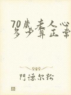 70岁老人心率多少算正常范围