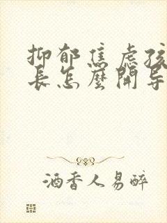 抑郁焦虑孩子家长怎么开导