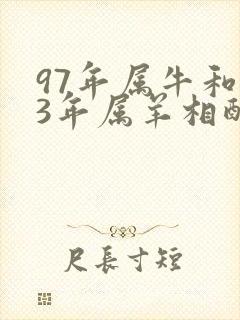 97年属牛和03年属羊相配婚姻如何