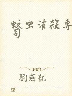 蚊虫消杀专业公司