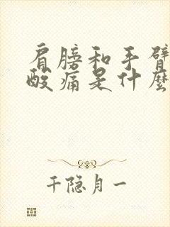 肩膀和手臂肌肉酸痛是什么原因