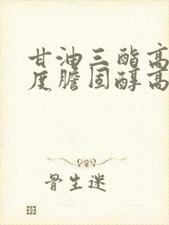 甘油三酯高低密度胆固醇高是怎么回事