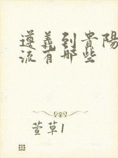 遵义到贵阳的物流有哪些