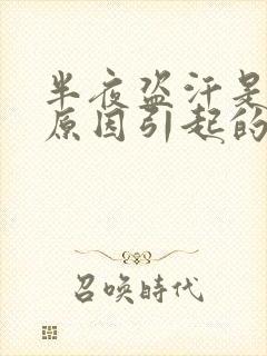 半夜盗汗是什么原因引起的女性