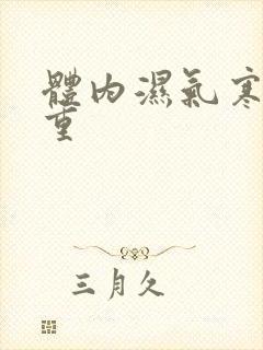 体内湿气寒气太重