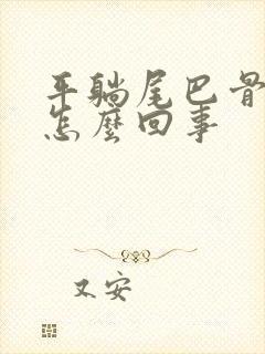 平躺尾巴骨疼是怎么回事