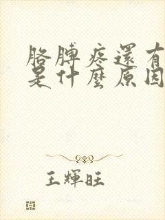 胳膊疼还有点肿是什么原因引起的