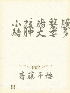 小孩肠系膜淋巴结肿大要多久能好