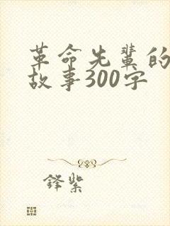 革命先辈的事迹故事300字