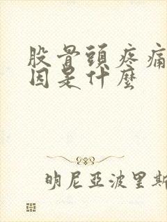 股骨头疼痛的原因是什么