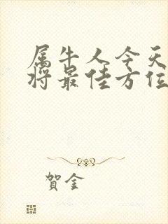 属牛人今天打麻将最佳方位