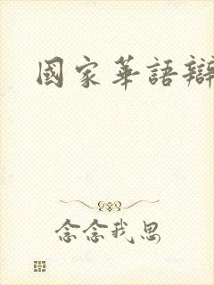 国家华语辩论赛