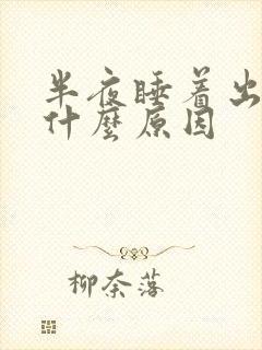 半夜睡着出汗是什么原因