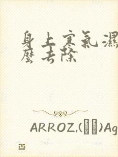 身上寒气湿气怎么去除封面