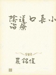 阴道口长小肉揪治疗