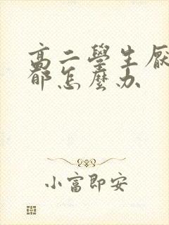 高二学生厌学抑郁怎么办