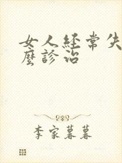 女人经常失眠怎么诊治