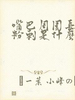 嘴巴周围长很多粉刺是什么原因