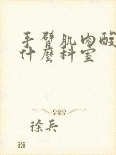 手臂肌肉酸痛看什么科室封面