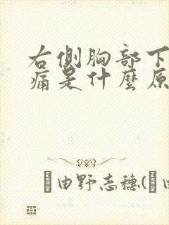 右侧胸部下方疼痛是什么原因引起的