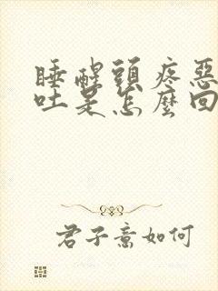 睡醒头疼恶心想吐是怎么回事封面