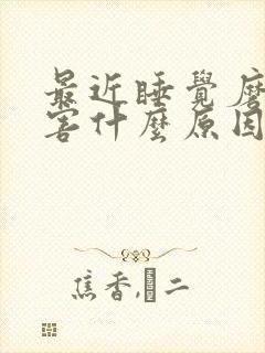 最近睡觉磨牙厉害什么原因