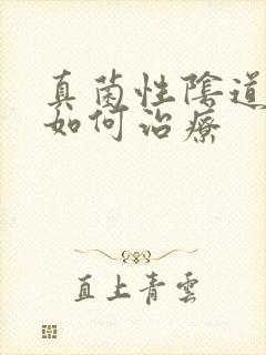 真菌性阴道感染如何治疗