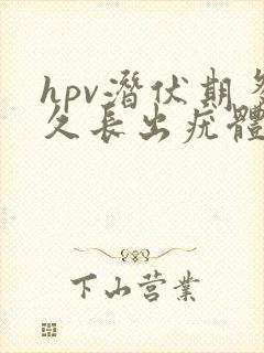 hpv潜伏期多久长出疣体封面