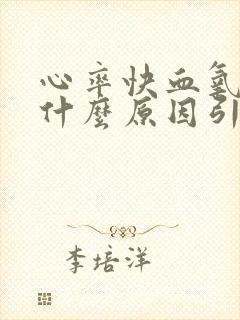 心率快血氧低是什么原因引起的封面