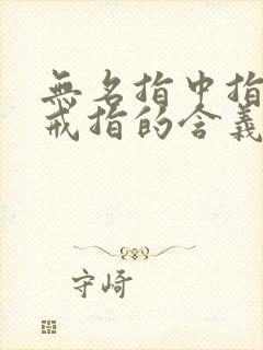 无名指中指都戴戒指的含义