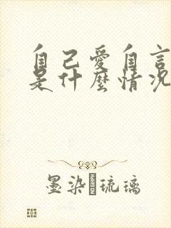 自己爱自言自语是什么情况