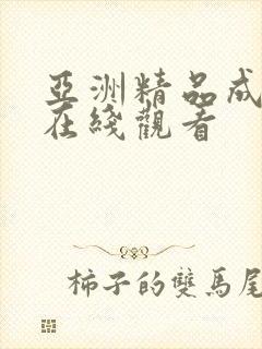 亚洲精品成人网在线观看