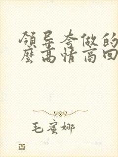 领导夸做的好怎么高情商回复