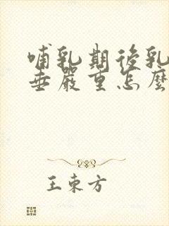 哺乳期后乳房下垂严重怎么办