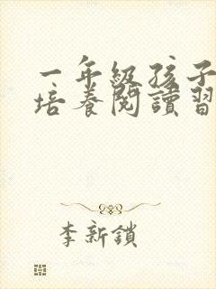 一年级孩子怎么培养阅读习惯