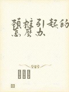 颈椎引起的手麻怎么办