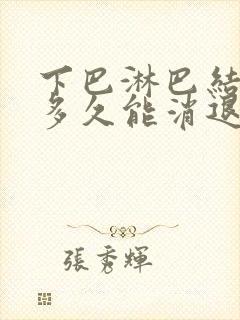 下巴淋巴结肿大多久能消退