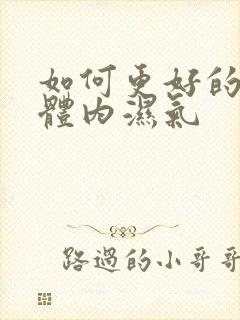 如何更好的去除体内湿气