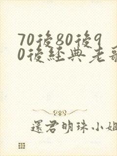 70后80后90后经典老歌歌名明细