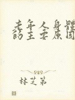 老年人身体发抖的主要原因是什么?