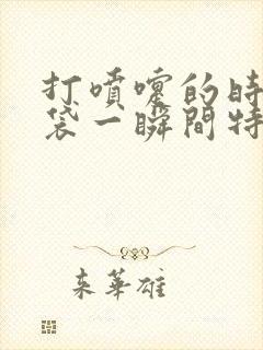 打喷嚏的时候脑袋一瞬间特别疼