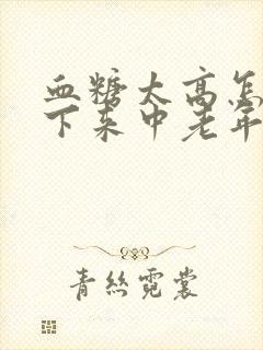 血糖太高怎么降下来中老年