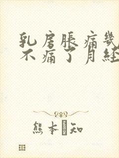 乳房胀痛几天又不痛了月经没来