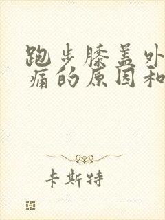 跑步膝盖外侧疼痛的原因和治疗方法