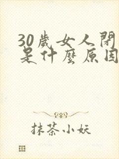 30岁女人闭经是什么原因引起的