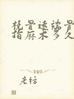 桡骨远端骨折手指麻木多久能恢复